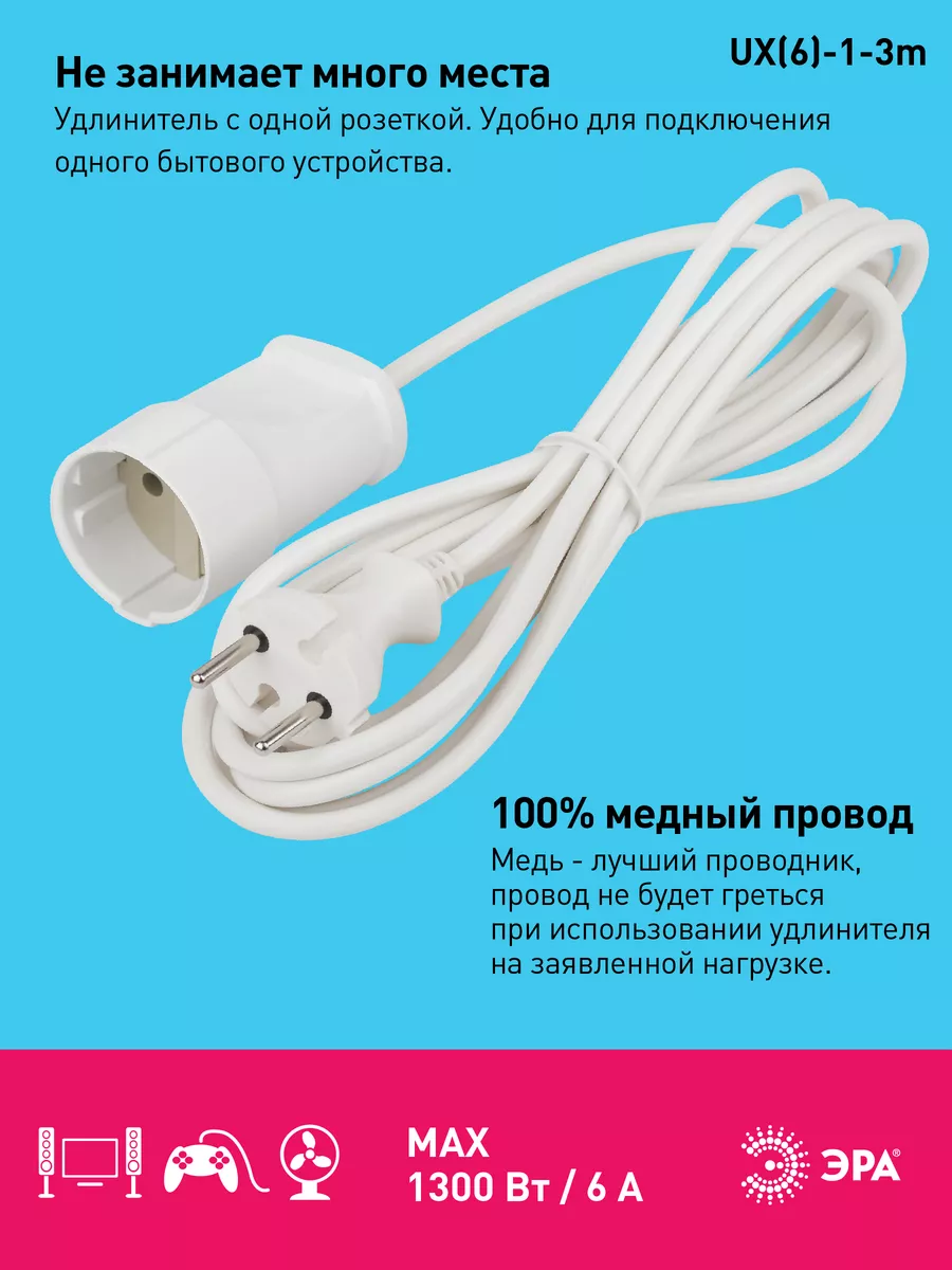 Удлинитель сетевой 3 м 1 розетка UX(6)-1-3m Эра 16078754 купить за 368 ₽ в  интернет-магазине Wildberries