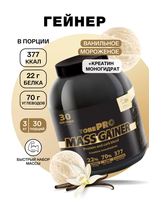 Иван-поле Гейнер TobePRO MASS GAINER Ванильное мороженое 3кг 30порций, 3 кг