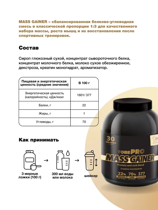Иван-поле Гейнер TobePRO MASS GAINER Ванильное мороженое 3кг 30порций, 3 кг, фото 3