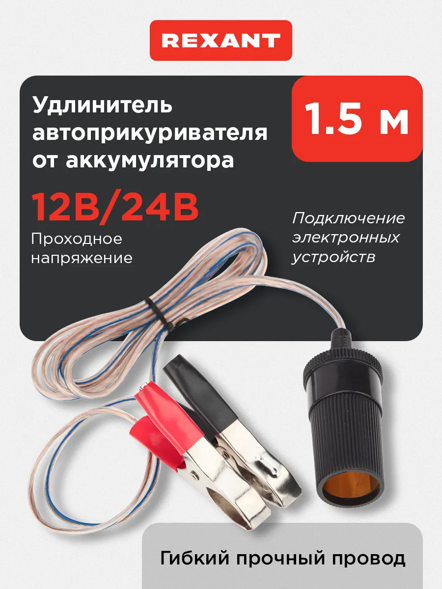 Удлинитель автоприкуривателя от аккумулятора 1.5 м