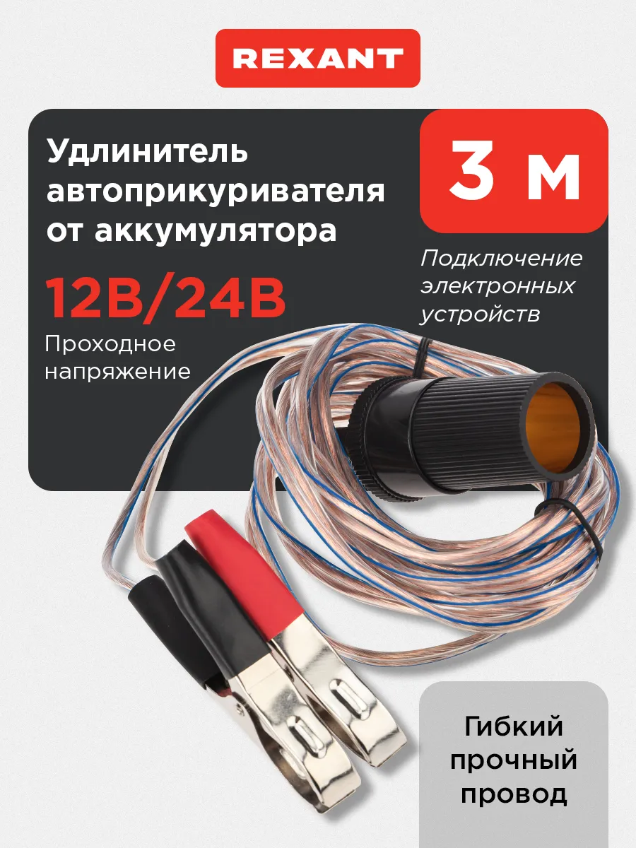 Удлинитель автоприкуриватель провод для автоприкуривания