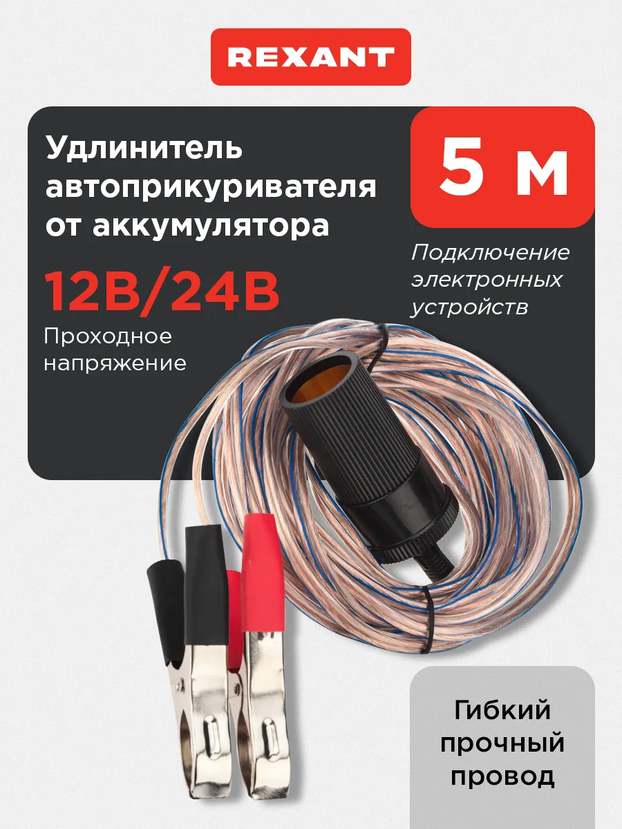 Удлинитель автоприкуривателя от аккумулятора 5 м