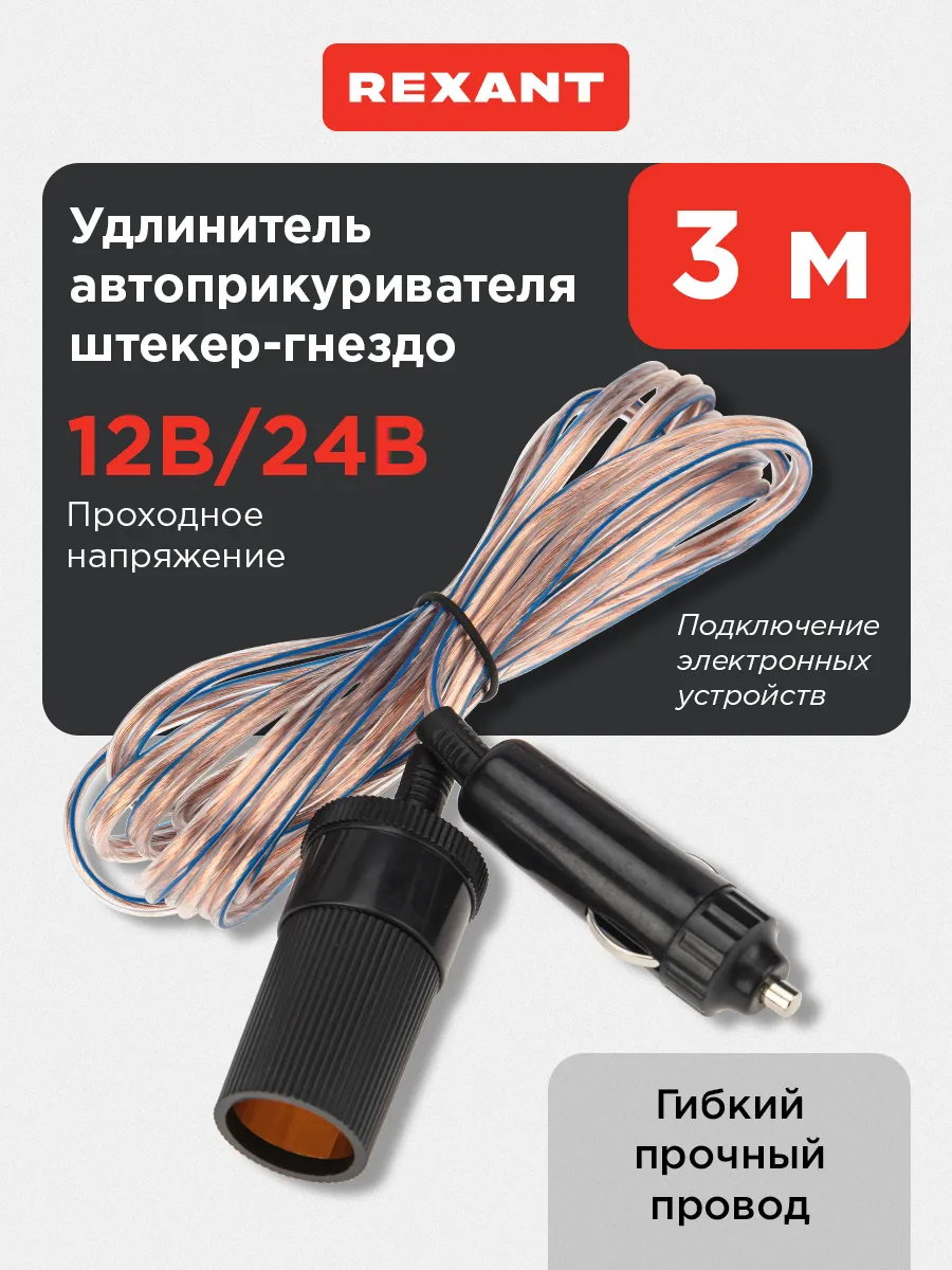 Удлинитель автоприкуривателя штекер-гнездо 3 м
