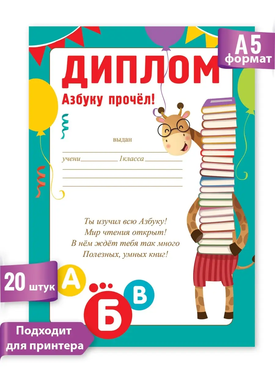 Диплом в школу Азбуку прочел, грамота А5 набор 20шт ТМ Праздник 16083998  купить за 158 ₽ в интернет-магазине Wildberries