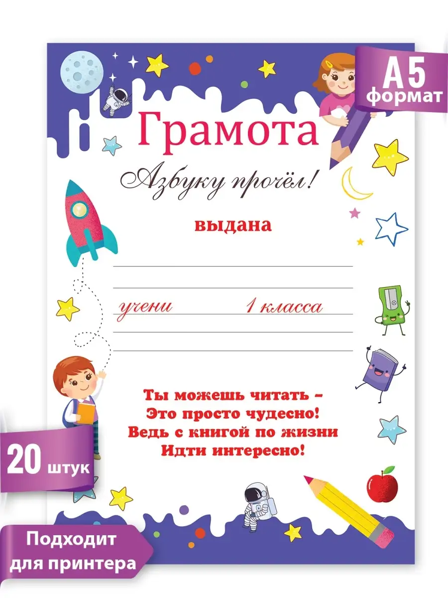 Грамота похвальная Азбуку прочел в школу А5 набор 20шт ТМ Праздник 16083999  купить за 153 ₽ в интернет-магазине Wildberries