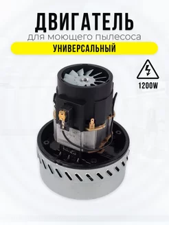 Двигатель мотор для моющих пылесосов 1200Вт Spare Parts PCL НСК 16087540 купить за 2 846 ₽ в интернет-магазине Wildberries