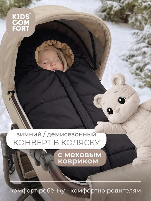 Kids Comfort Конверт зимний для новорожденных, вариант