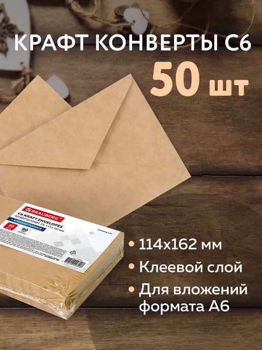 Brauberg Конверты бумажные почтовые 100 штук, коричневый, 50 шт