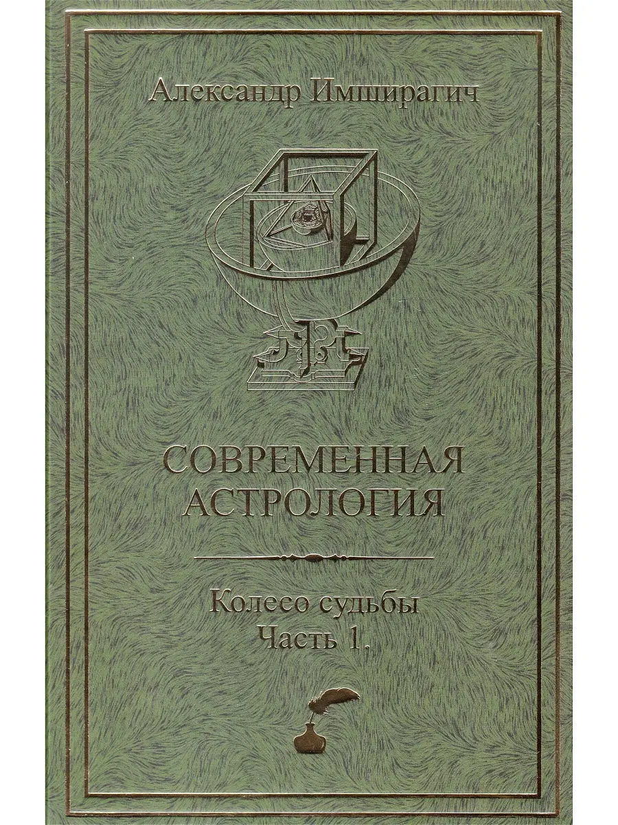 Современная астрология. Колесо судьбы. Часть 1