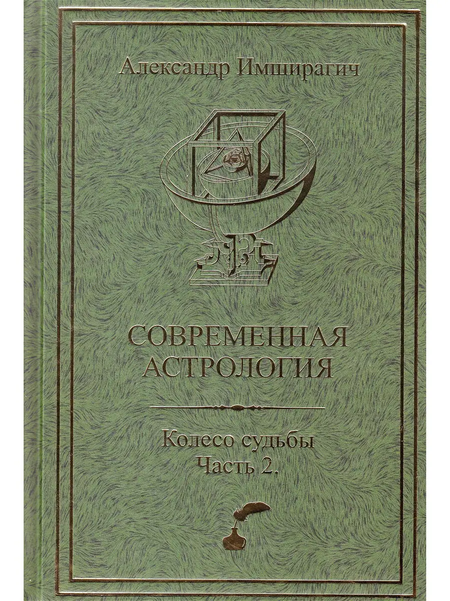 Современная астрология. Колесо судьбы. Часть 2