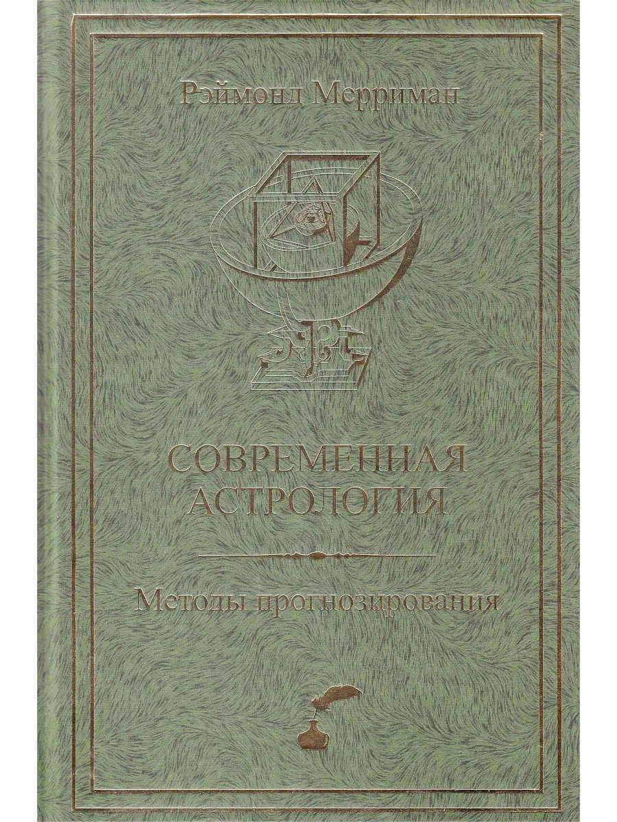 Современная астрология. Методы прогнозирования. Соляр АКубенс. 16089596  купить за 525 ₽ в интернет-магазине Wildberries