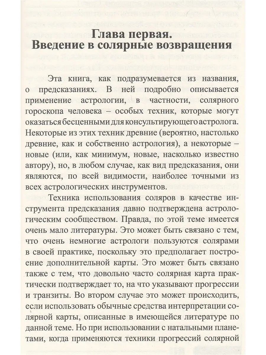 Современная астрология. Методы прогнозирования. Соляр АКубенс. 16089596  купить за 525 ₽ в интернет-магазине Wildberries