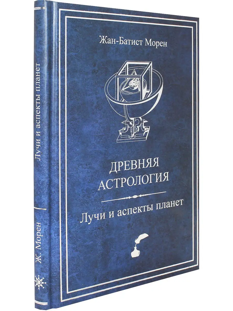 Древняя астрология. Лучи и аспекты планет АКубенс. 16089597 купить в  интернет-магазине Wildberries