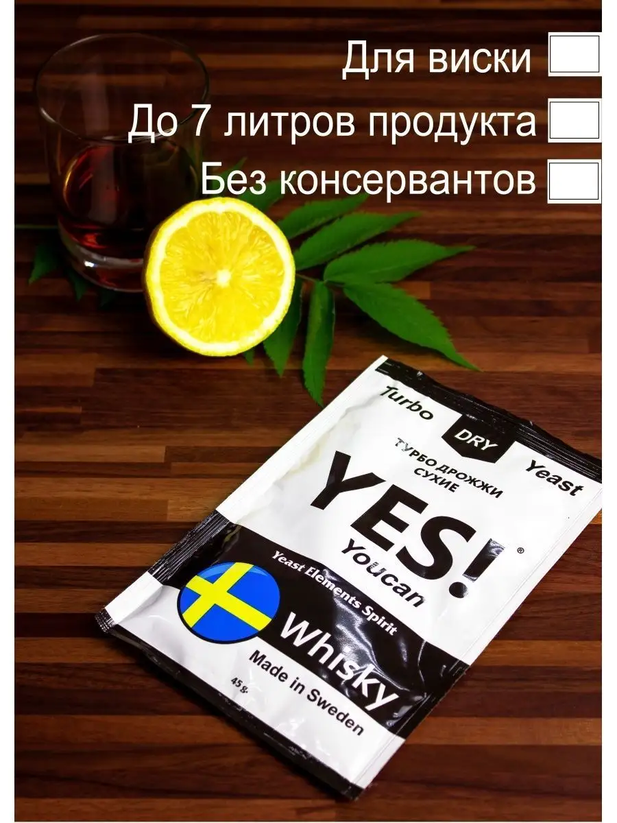 Турбо дрожжи спиртовые YES Whisky 45р YES YouCan 16089667 купить в  интернет-магазине Wildberries