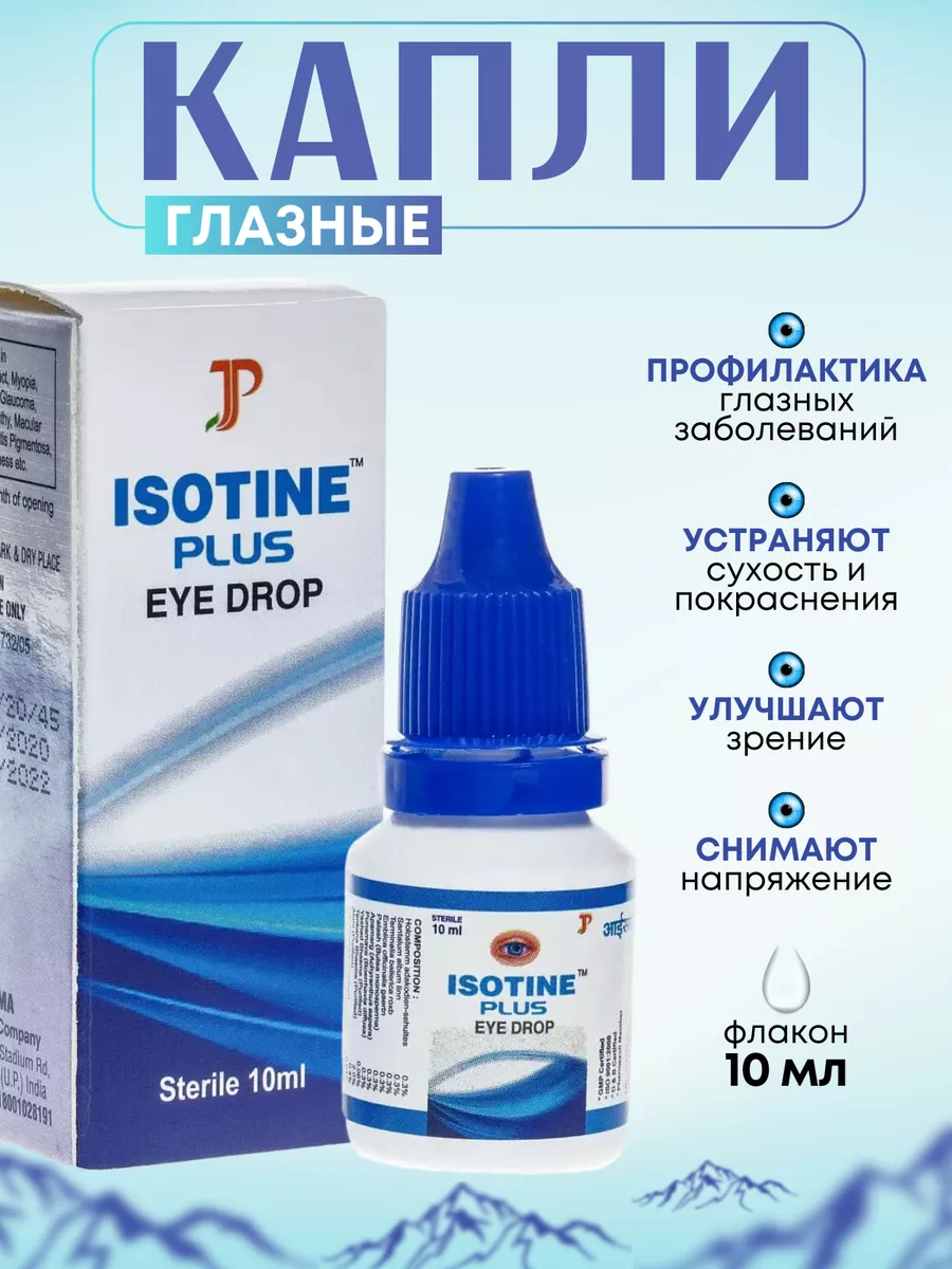 Капли для глаз Изотин Плюс (Isotine Plus Eye Drop) Jagat Pharma 16089836  купить за 294 ₽ в интернет-магазине Wildberries