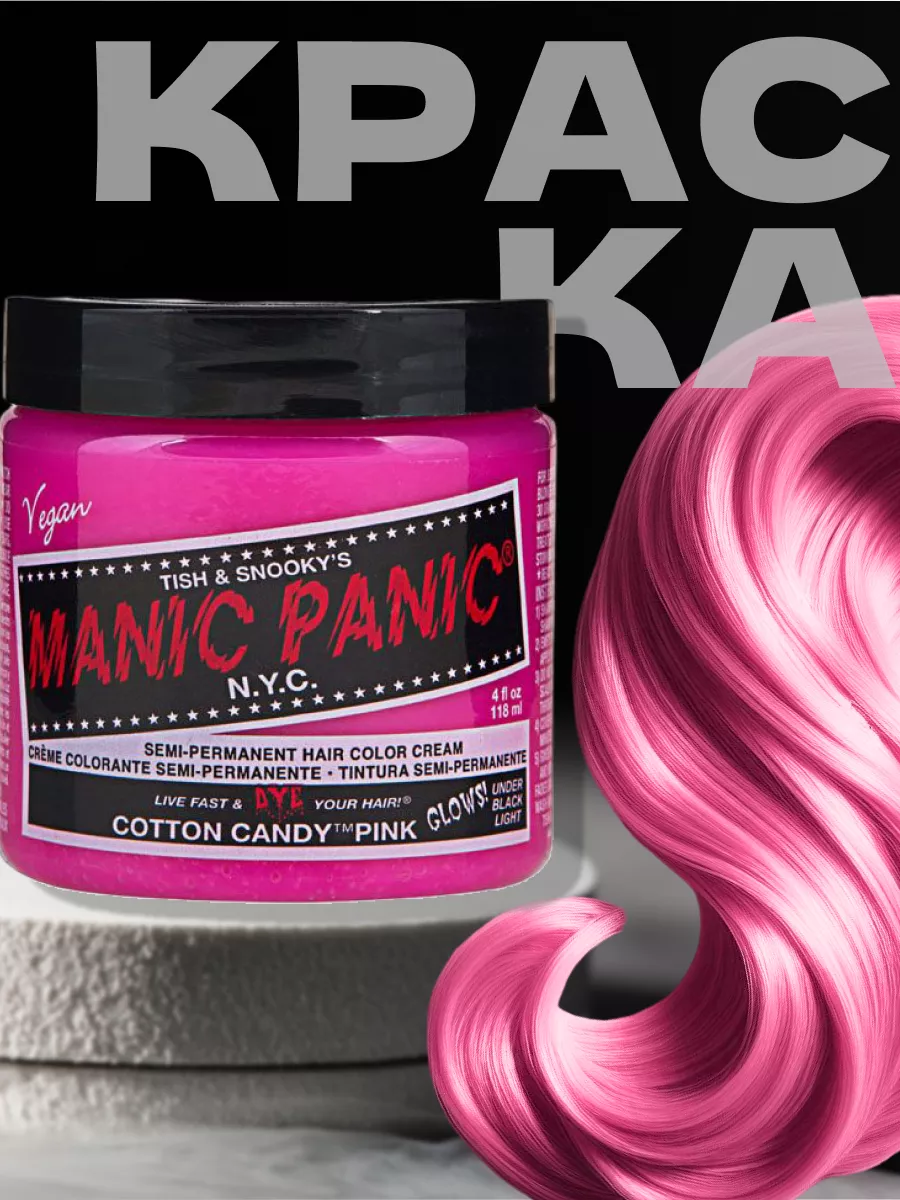 Розовая краска для волос Classic Cotton Candy Pink 118 мл Manic Panic  16089968 купить за 1 584 ₽ в интернет-магазине Wildberries