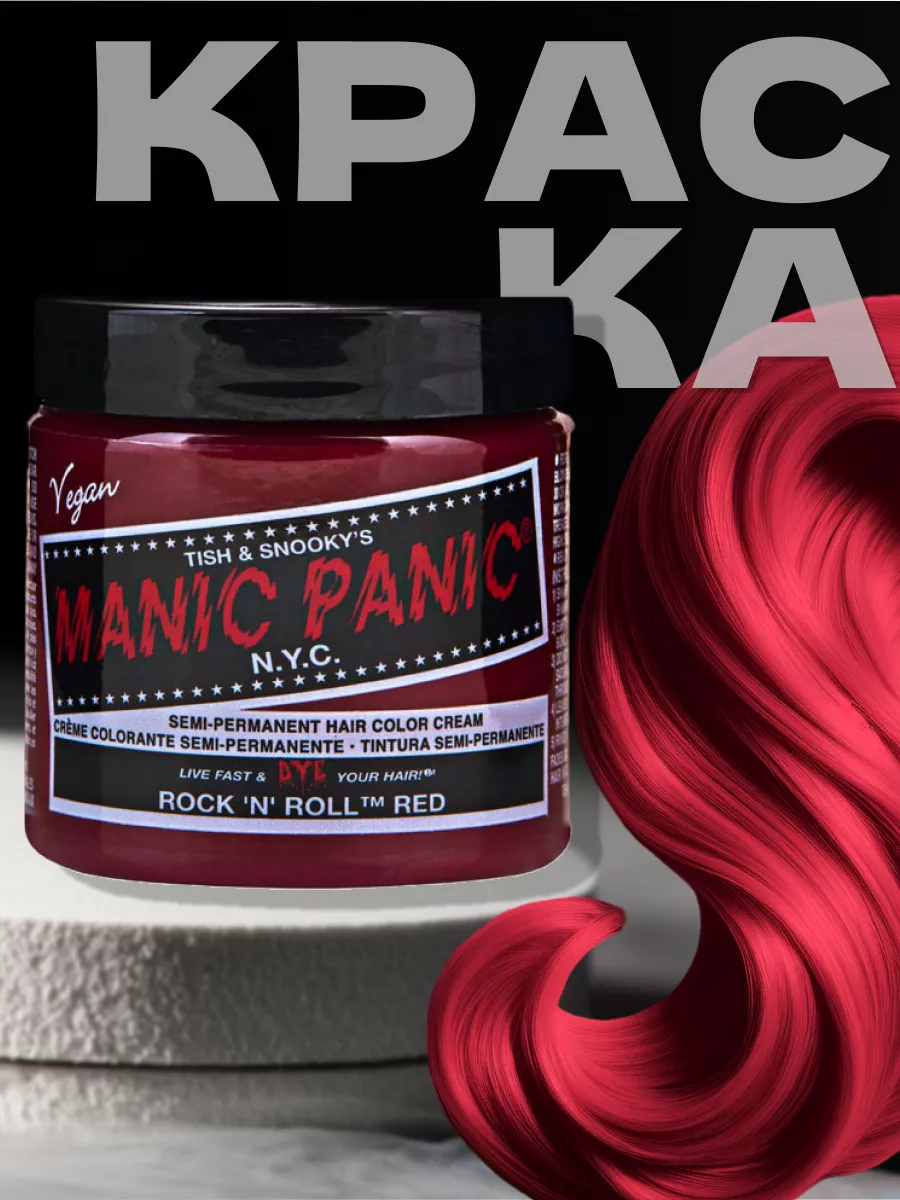 Красная краска для волос Classic Rock and Roll Red 118 мл Manic Panic  16089982 купить за 1 603 ₽ в интернет-магазине Wildberries