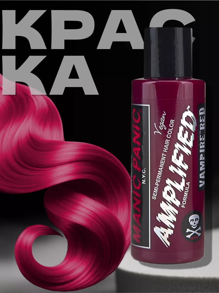 Красная краска для волос Vampire Red 118 мл Manic Panic 16090000 купить за 2  150 ₽ в интернет-магазине Wildberries