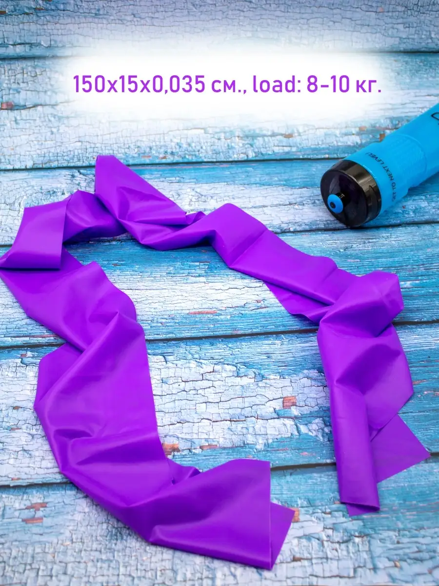Эспандер ленточный 150х15х0.035 см