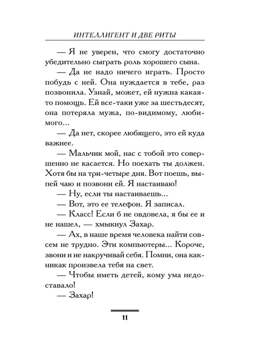 Интеллигент и две Риты Издательство АСТ 16093594 купить за 232 ₽ в  интернет-магазине Wildberries