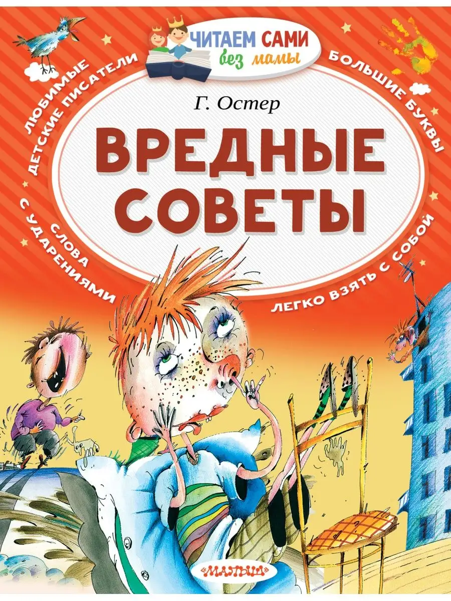 Вредные советы Издательство АСТ 16093596 купить за 192 ₽ в  интернет-магазине Wildberries