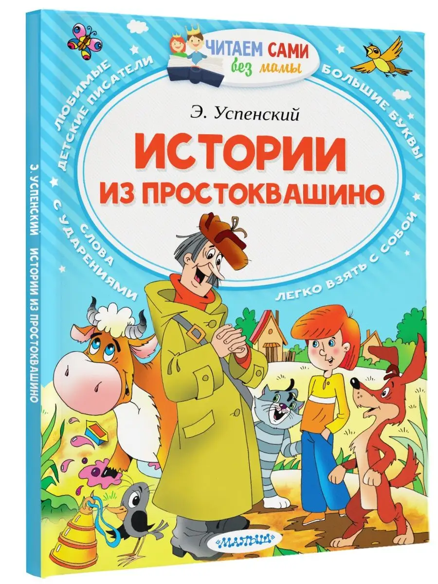 Истории из Простоквашино Издательство АСТ 16093600 купить за 249 ₽ в  интернет-магазине Wildberries