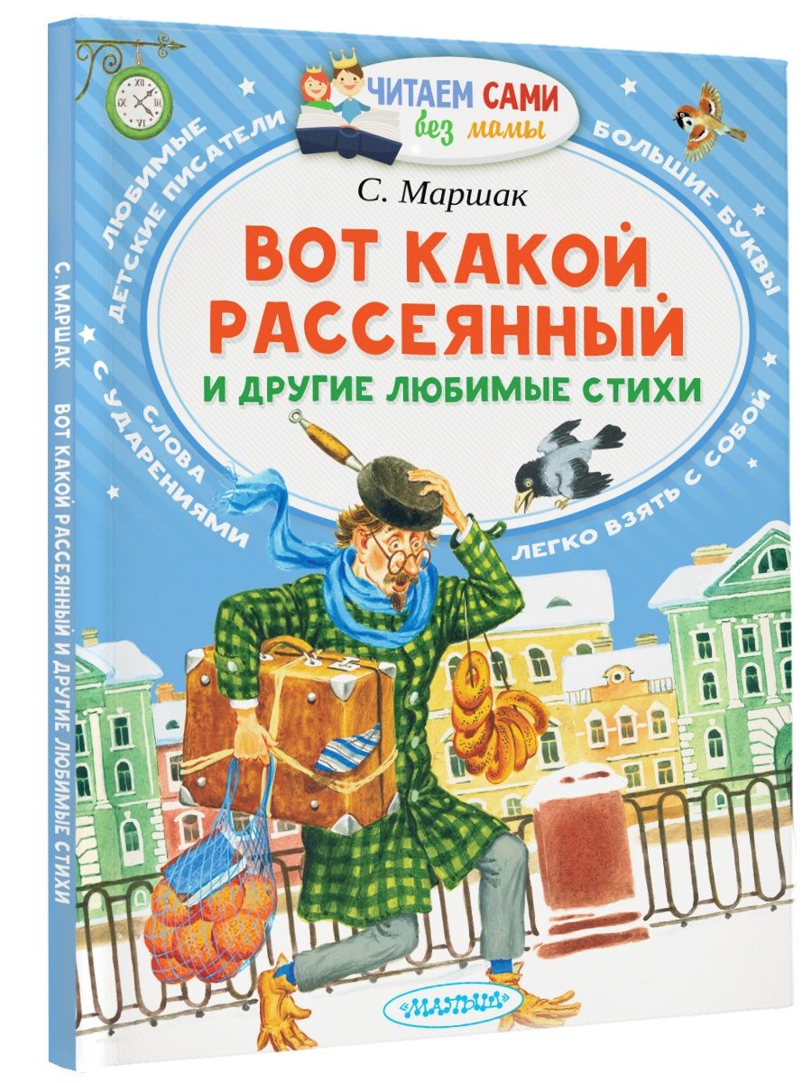 Вот какой рассеянный и другие любимые стихи Издательство АСТ 16093601  купить за 192 ₽ в интернет-магазине Wildberries