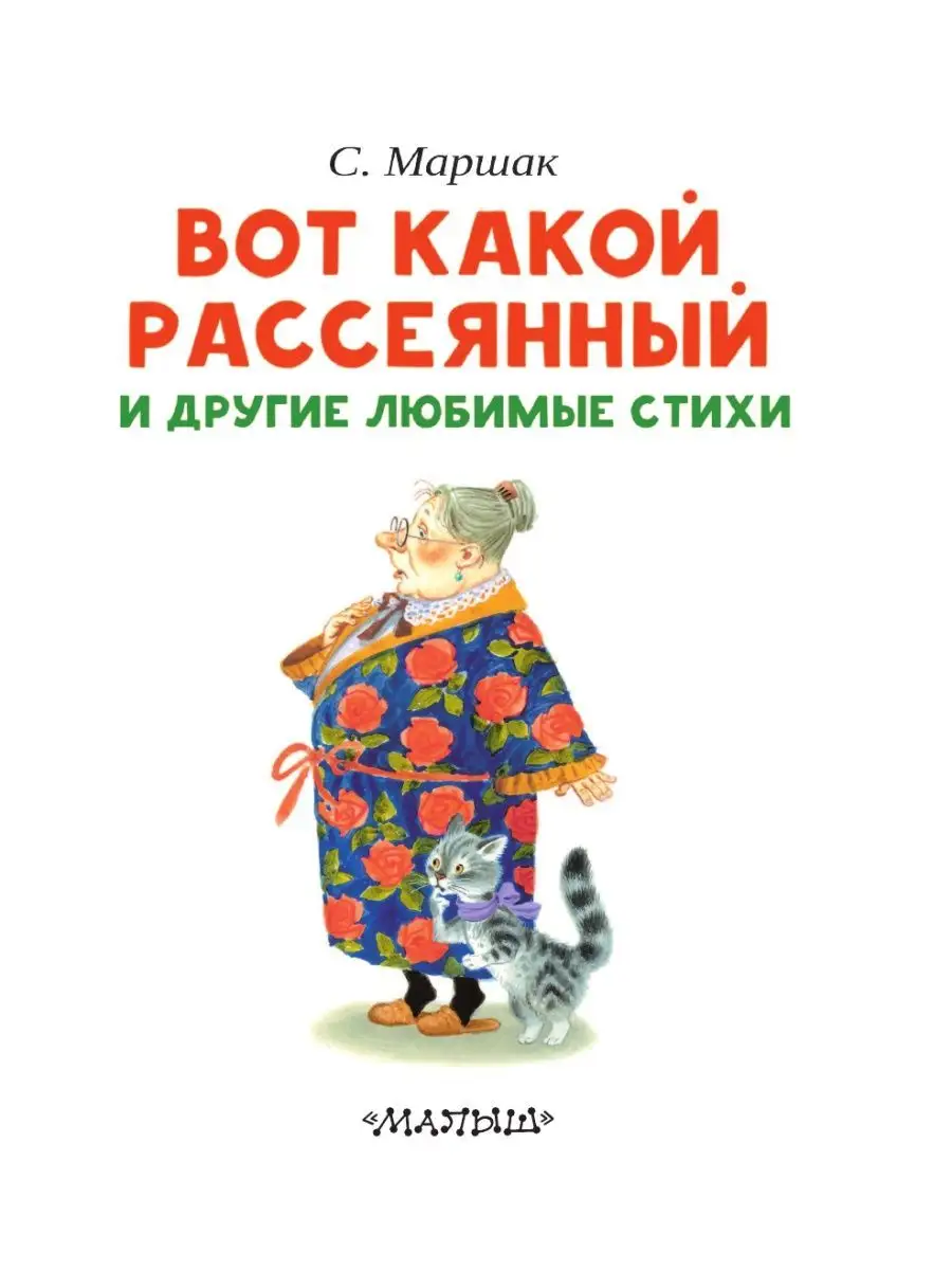 Вот какой рассеянный и другие любимые стихи Издательство АСТ 16093601  купить за 192 ₽ в интернет-магазине Wildberries