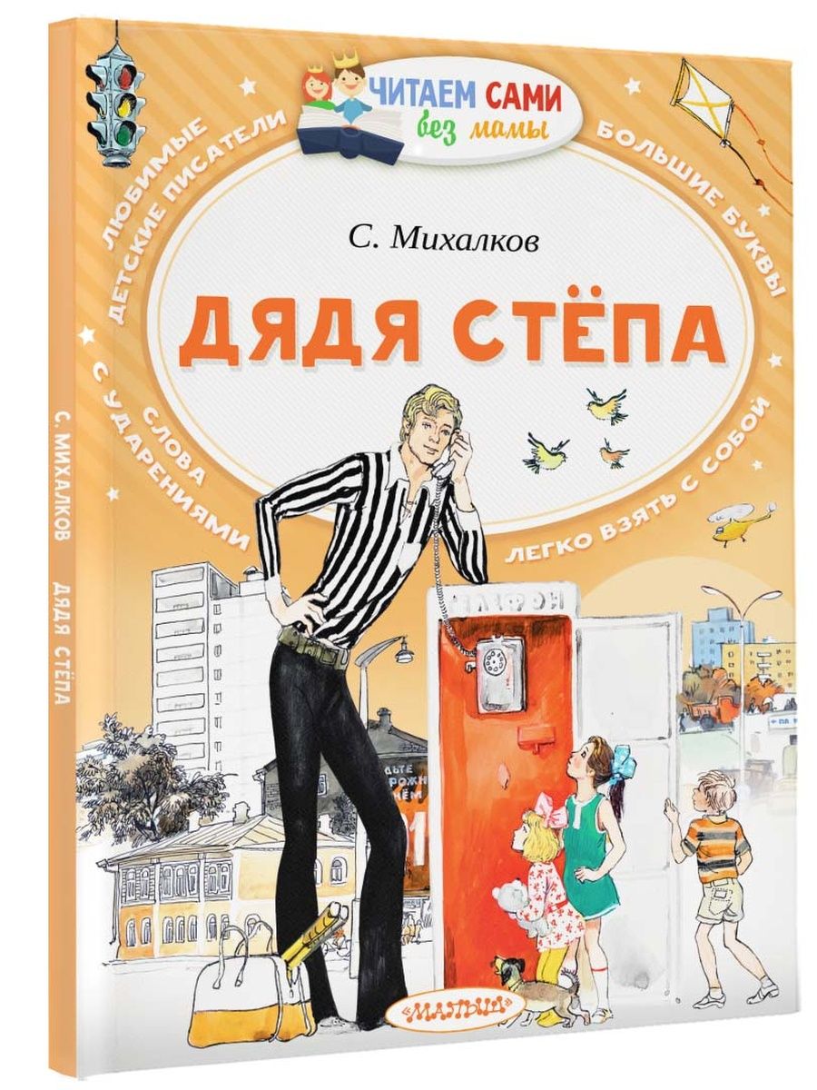 Дядя Стёпа Издательство АСТ 16093604 купить за 249 ₽ в интернет-магазине  Wildberries