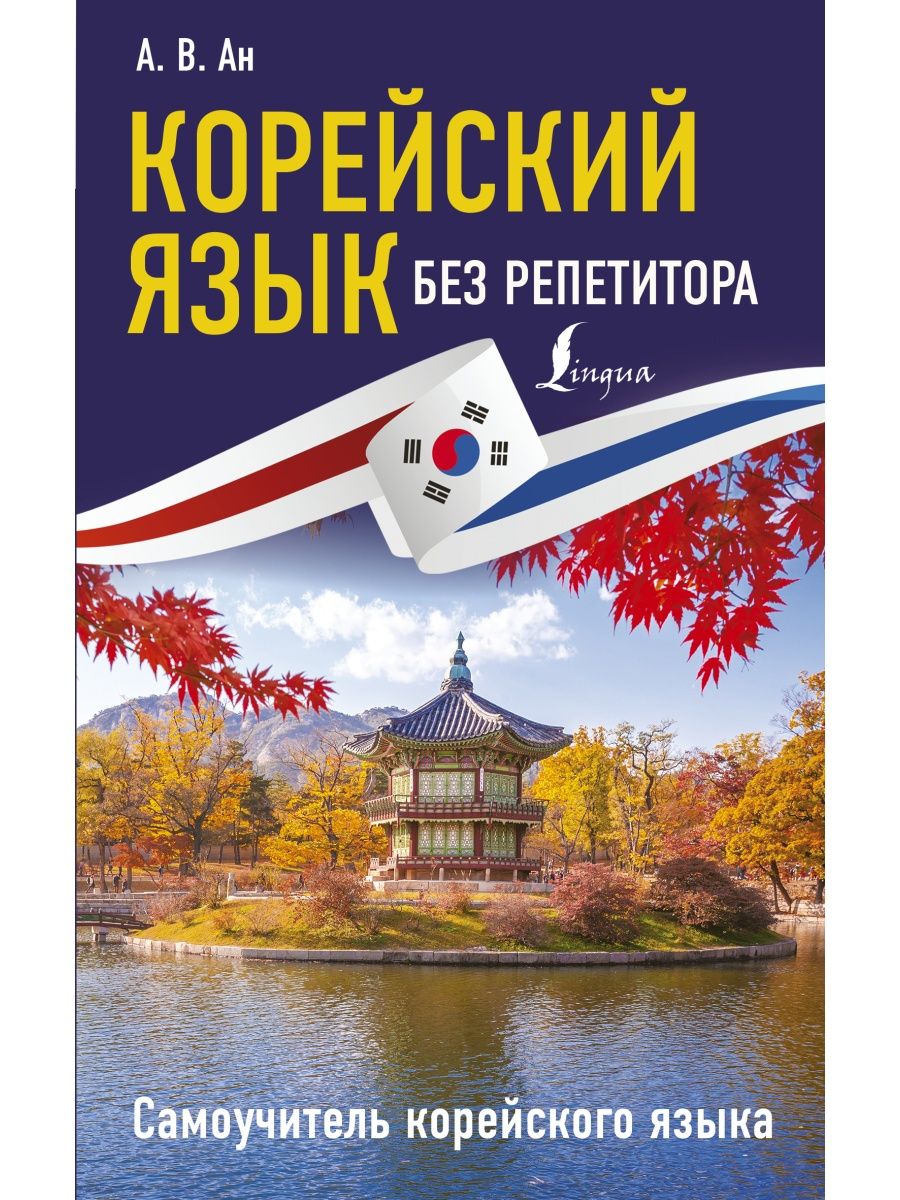 Корейский язык без репетитора. Издательство АСТ 16093626 купить за 236 ₽ в  интернет-магазине Wildberries