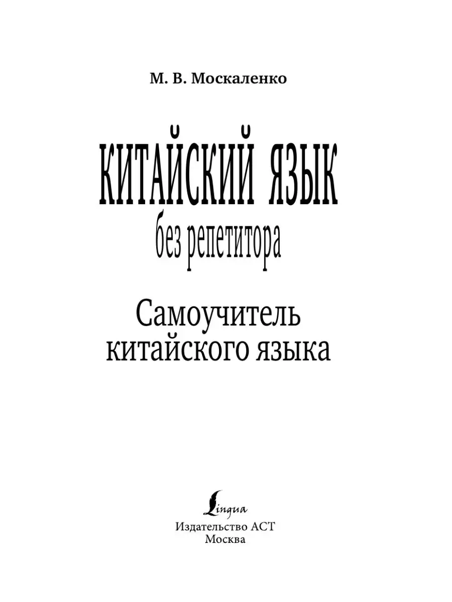 Китайский язык без репетитора. Самоучитель китайского языка Издательство  АСТ 16093638 купить за 288 ₽ в интернет-магазине Wildberries