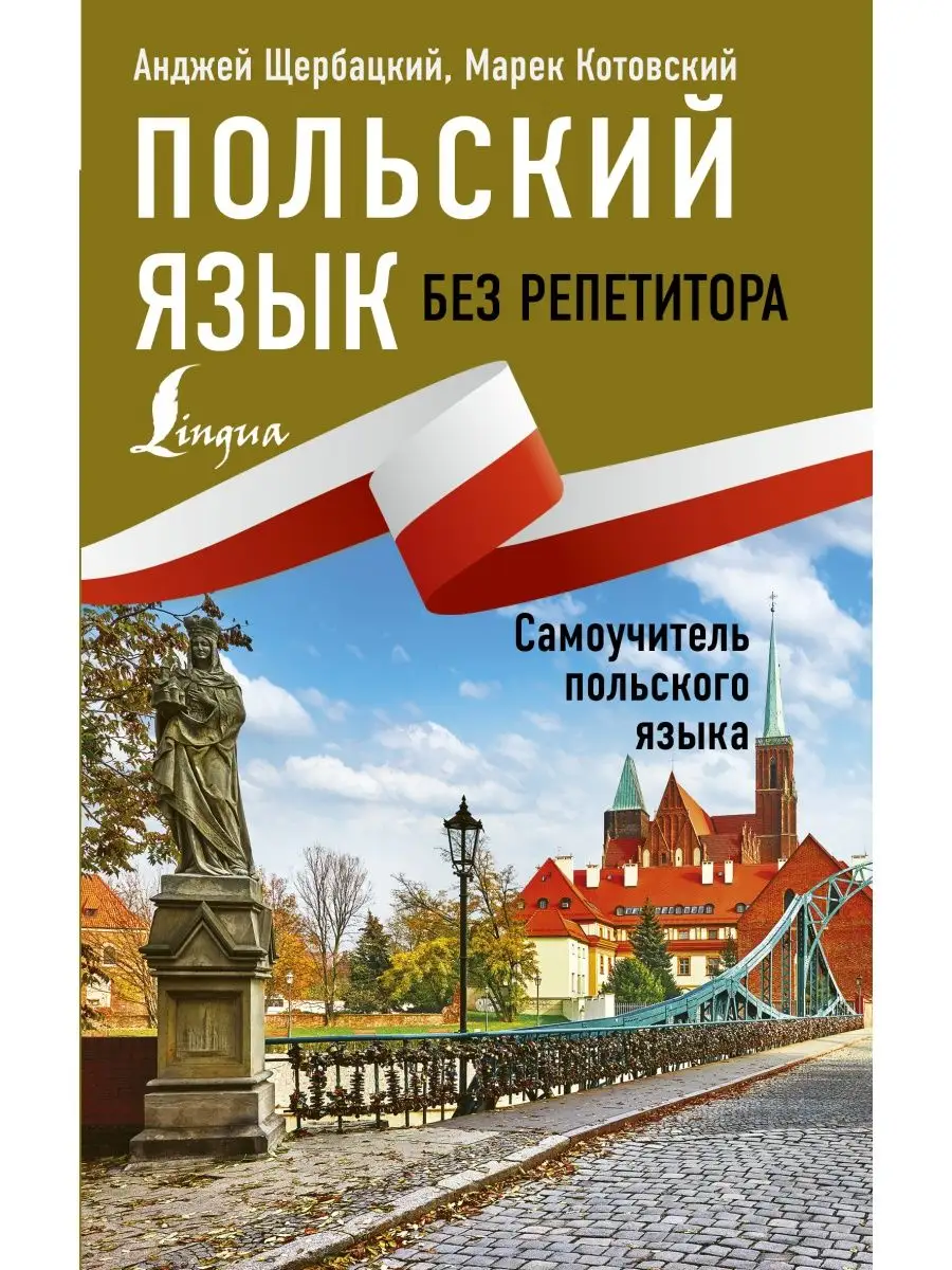 Польский язык без репетитора. Издательство АСТ 16093639 купить в  интернет-магазине Wildberries