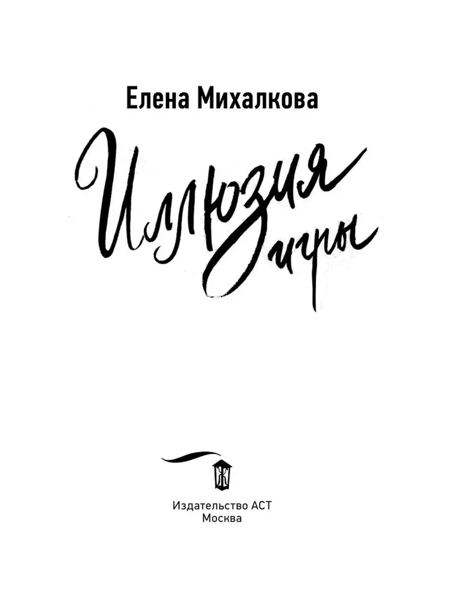 Иллюзия игры Издательство АСТ 16093651 купить за 250 ₽ в интернет-магазине  Wildberries