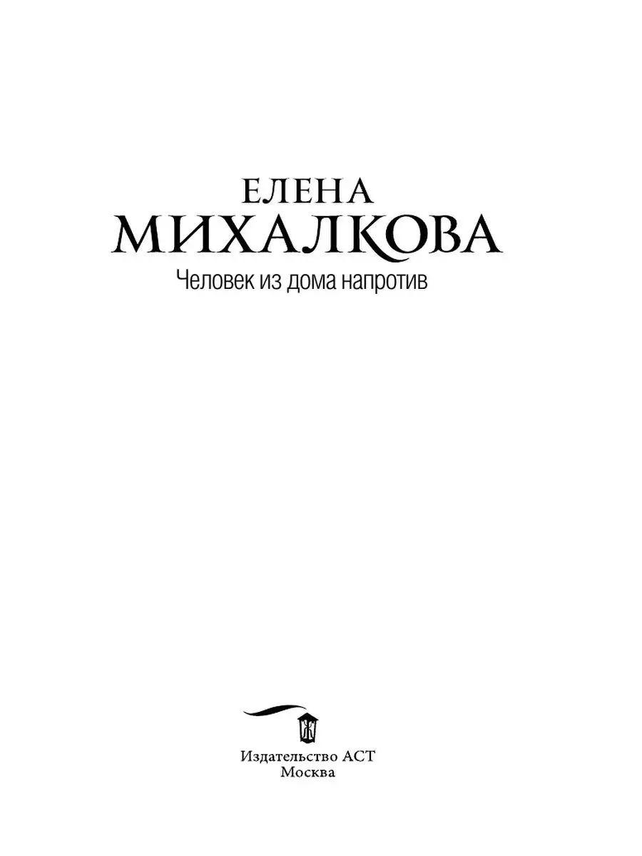 Человек из дома напротив Издательство АСТ 16093666 купить за 268 ₽ в  интернет-магазине Wildberries