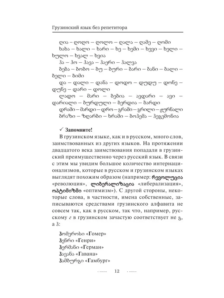 Грузинский язык без репетитора. Самоучитель грузинского Издательство АСТ  16093674 купить за 288 ₽ в интернет-магазине Wildberries