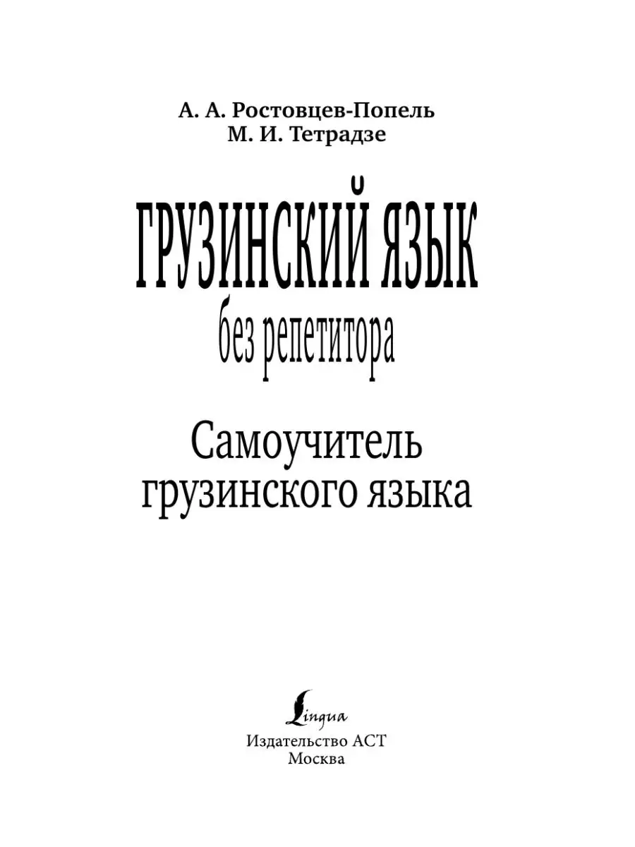 Выучить грузинский язык с нуля самостоятельно. Самоучитель грузинского языка. Самоучитель грузинского языка книга. Книга на грузинском языке. Самоучитель грузинского языка для начинающих.