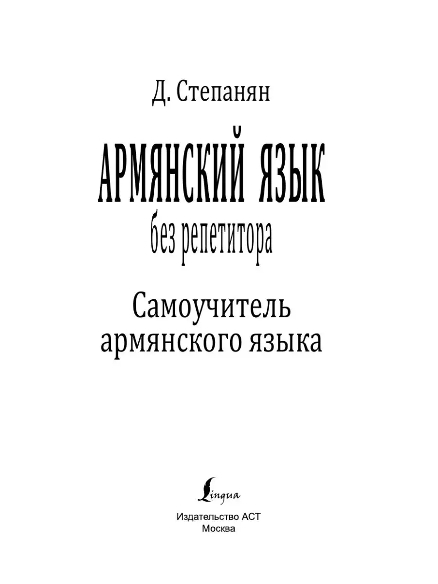 Армянский язык без репетитора. Самоучитель армянского языка Издательство  АСТ 16093691 купить за 288 ₽ в интернет-магазине Wildberries