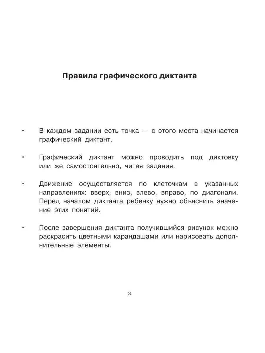 Графические диктанты Издательство АСТ 16093702 купить за 192 ₽ в  интернет-магазине Wildberries