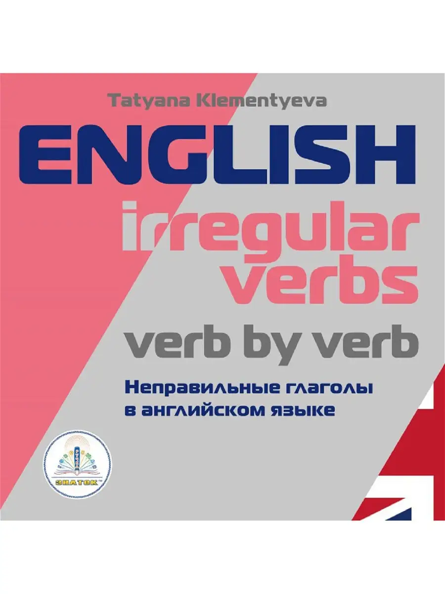 Неправильные глаголы в английском языке Знаток 16093751 купить за 533 ₽ в  интернет-магазине Wildberries