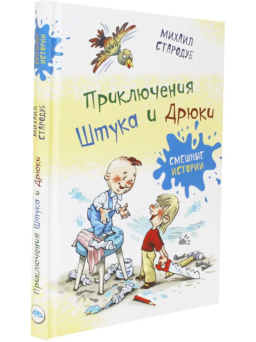 Приключения Штука и Дрюки Аквилегия-М 16095843 купить в интернет-магазине  Wildberries