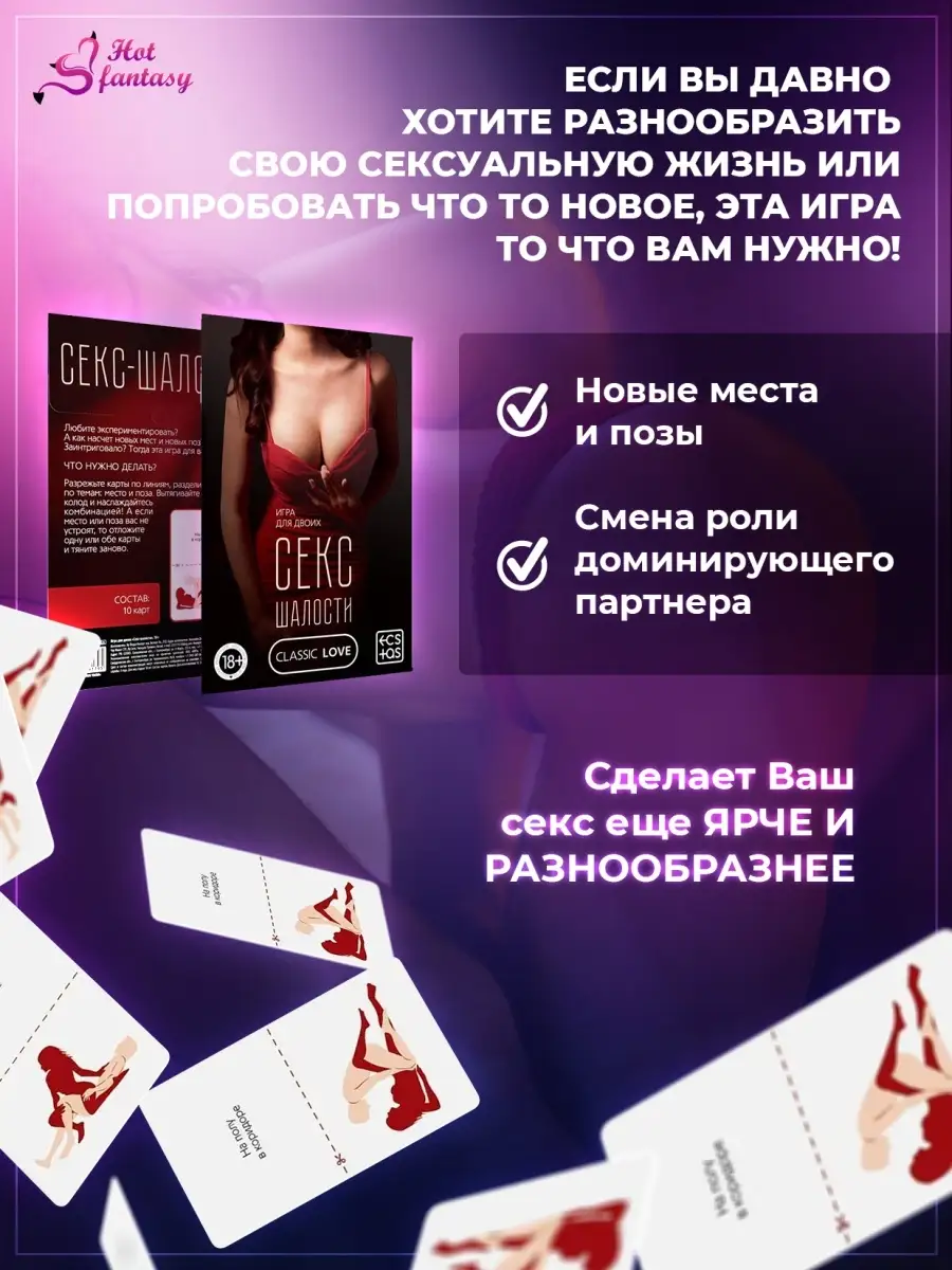 игра 18+ / секс шалости игра Hot fantasy 16096063 купить в  интернет-магазине Wildberries