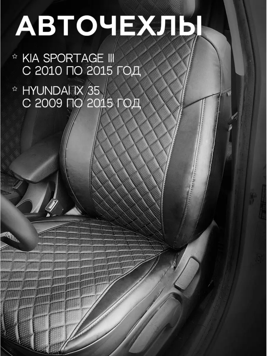 Чехлы Kia Sportage 3 Hyundai IX 35 Авточехлы Экокожа ГранД 16096370 купить  в интернет-магазине Wildberries