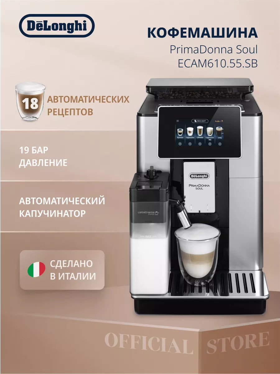 Кофемашина автоматическая ECAM610.55 с капучинатором Delonghi 16097261  купить за 203 230 ₽ в интернет-магазине Wildberries