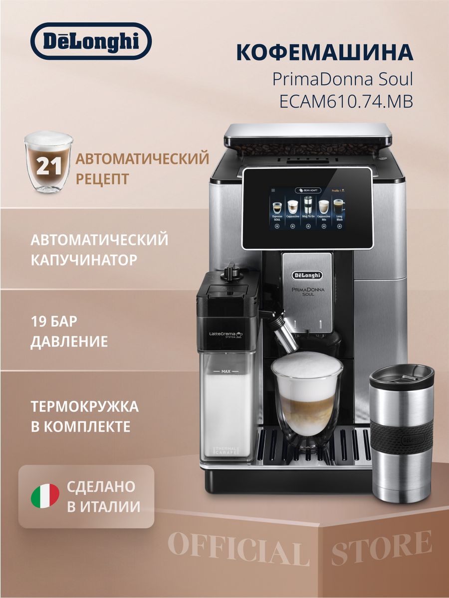 Кофемашина 610.74 mb delonghi. Кофемашина Delonghi ECAM610.74.MB. Кофемашина Delonghi Primadonna. Delonghi автоматическая кофемашина сетевой кабель как подключить.