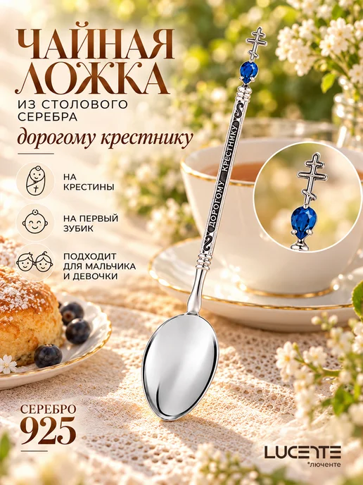 Lucente Ложка Дорогому крестнику, серебро 925, серебристый