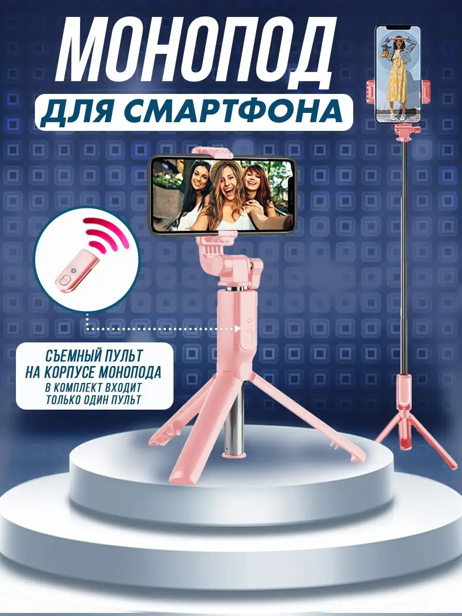 Монопод трипод для телефона с Bluetooth пультом селфи палка Cosmo Group  16100264 купить в интернет-магазине Wildberries