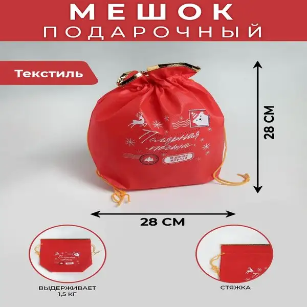 Мешок подарочный Полярная почта, 28 х 28 см