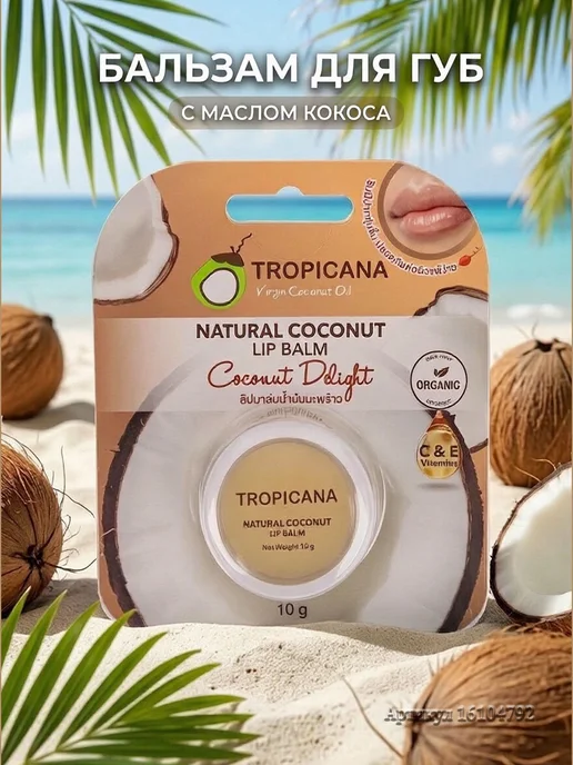 TROPICANA Бальзам для губ с ароматом кокоса 10г, 10 г