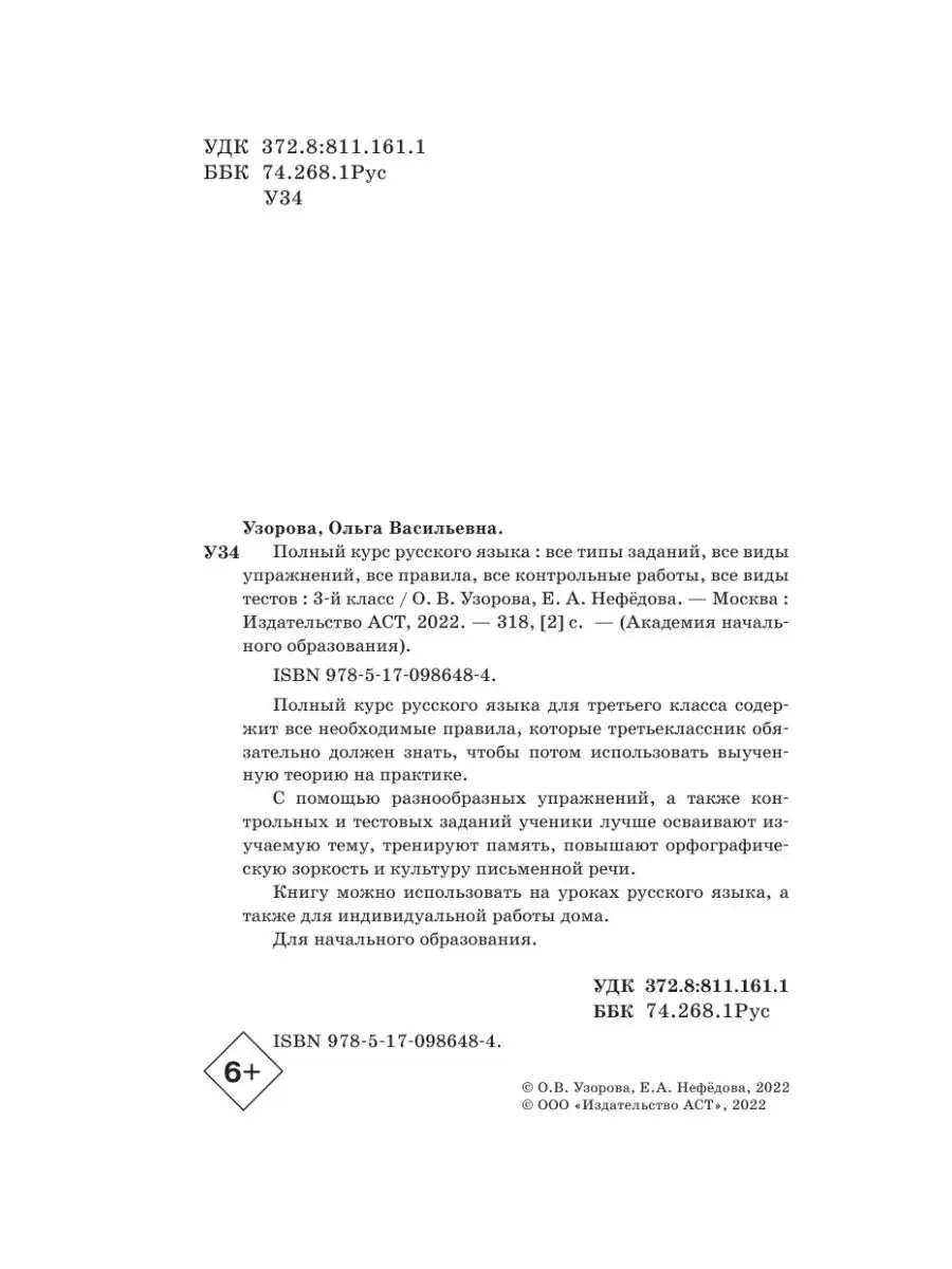 Полный курс русского языка: 3-й кл.: Издательство АСТ 16105041 купить за  259 ₽ в интернет-магазине Wildberries