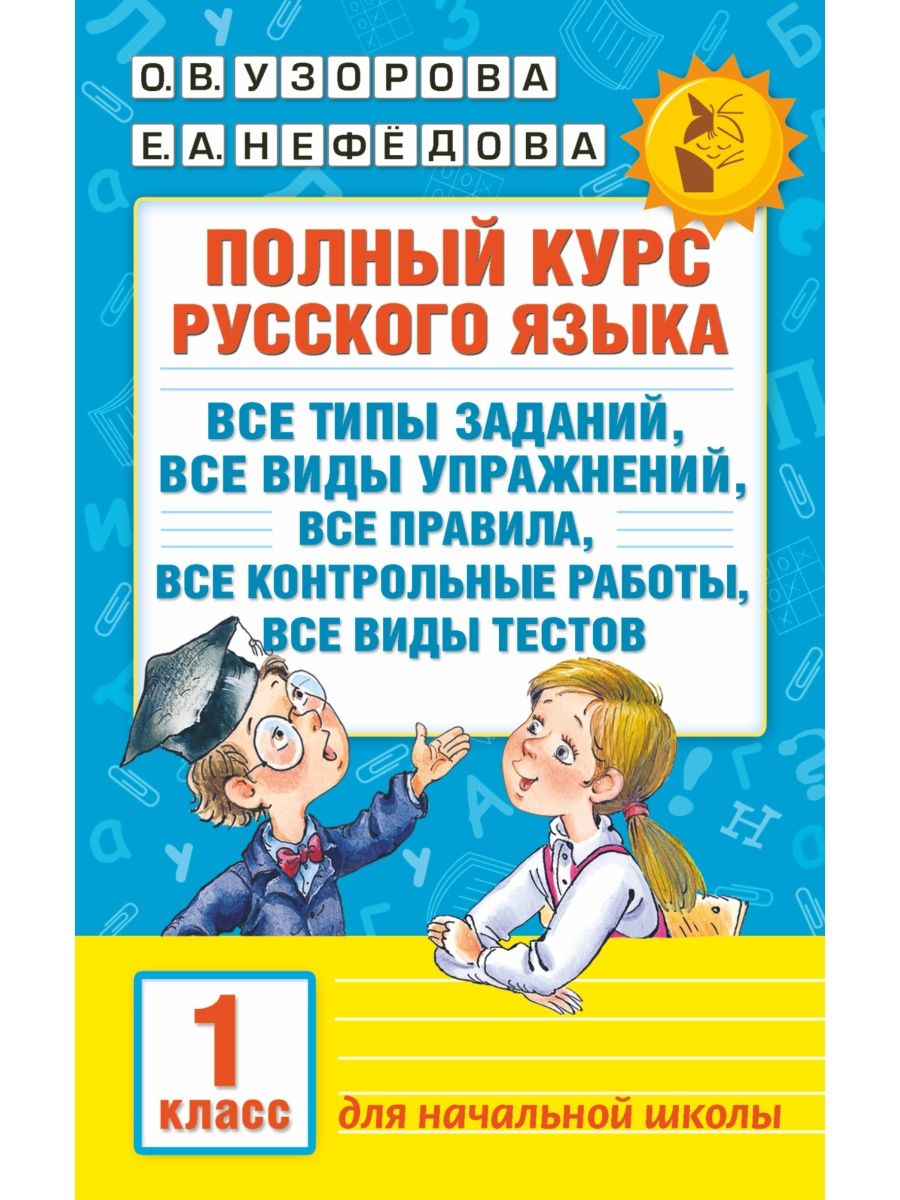 Полный курс русского языка. 1 класс Издательство АСТ 16105044 купить за 207  ₽ в интернет-магазине Wildberries